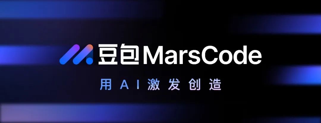 豆包MarsCode：革新编程模式的AI驱动一站式开发平台